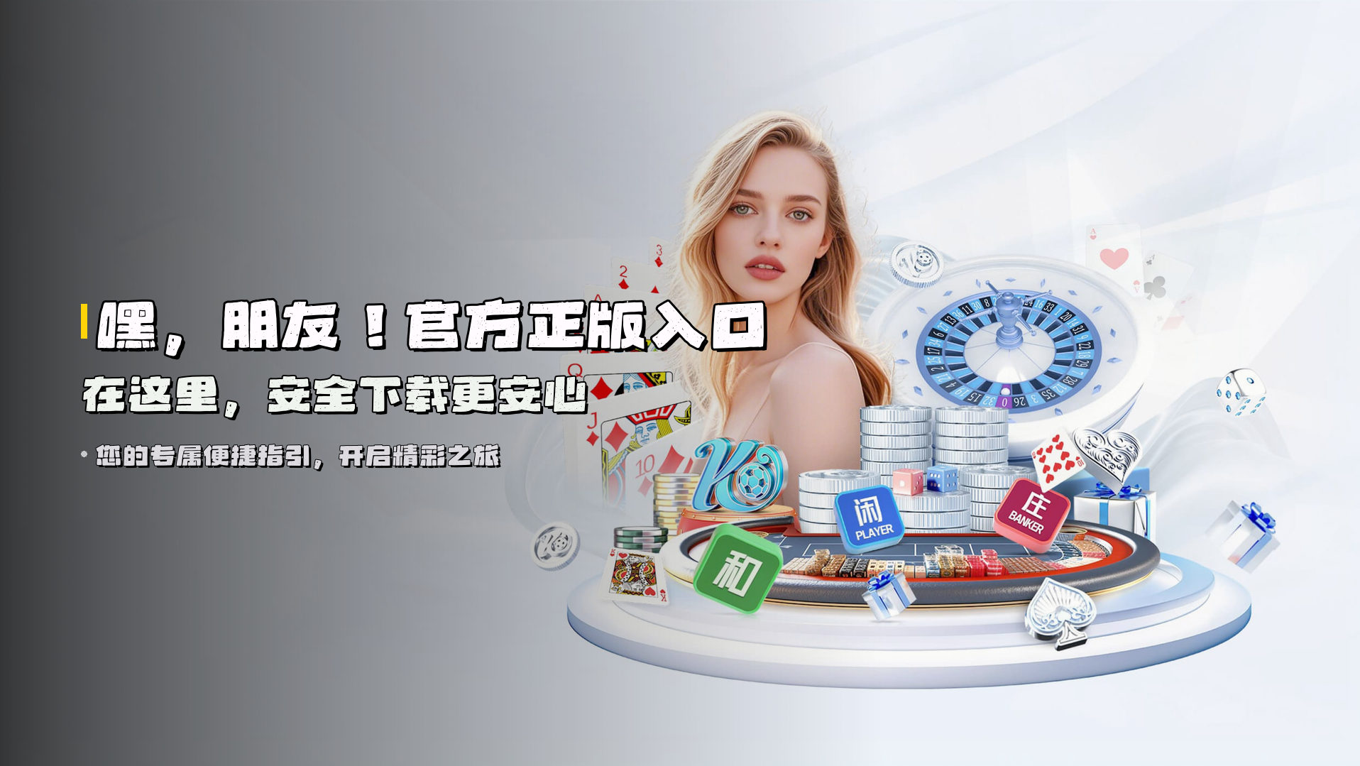 嘿，朋友！<strong>官方正版入口</strong>在这里，安全下载更安心